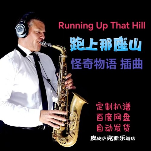 怪奇物语running up that hill 萨克斯谱皮皮萨克斯扒谱服务