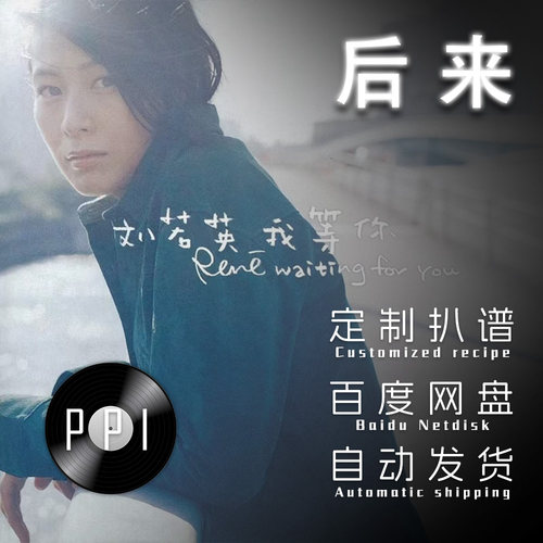 后来萨克斯谱单簧管长笛小提琴扒谱服务皮皮萨克斯