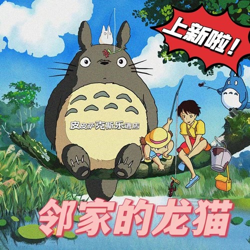 邻家的龙猫扒谱服务萨克斯谱单簧管 长笛谱小号谱伴奏皮皮萨克斯