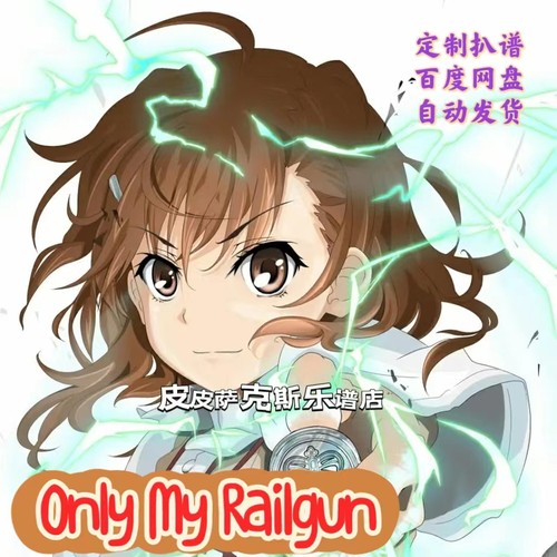 Only My Railgun 炮姐萨克斯长笛单簧管乐谱伴奏五线谱皮皮萨克斯
