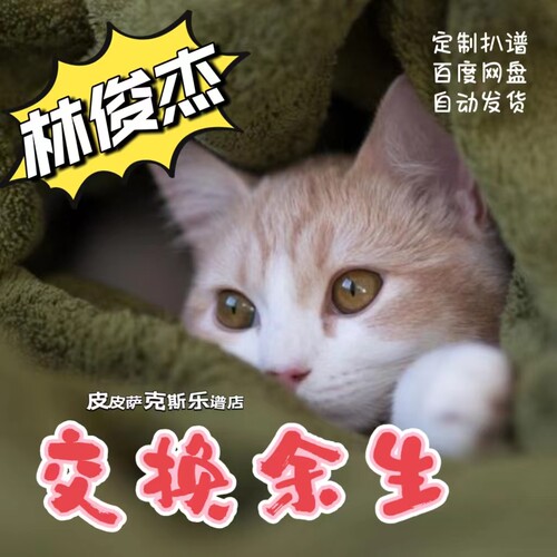 交换余生 林俊杰扒谱服务萨克斯谱单簧管长笛小提琴小号皮皮萨克