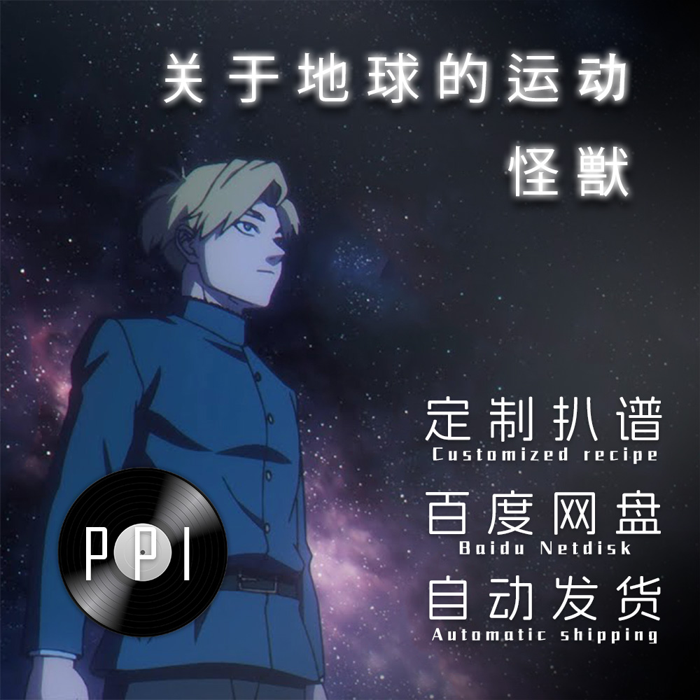 怪兽 萨克斯谱单簧管 长笛谱小提琴谱扒谱服务皮皮音乐