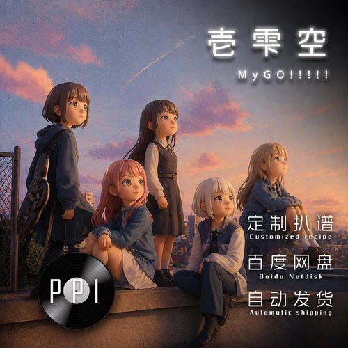 一滴空 MyGO萨克斯谱单簧管长笛谱小提琴谱扒谱服务