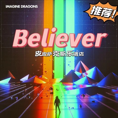 Believer 萨克斯单簧管长笛小号小提琴谱五线谱 伴奏扒谱服务