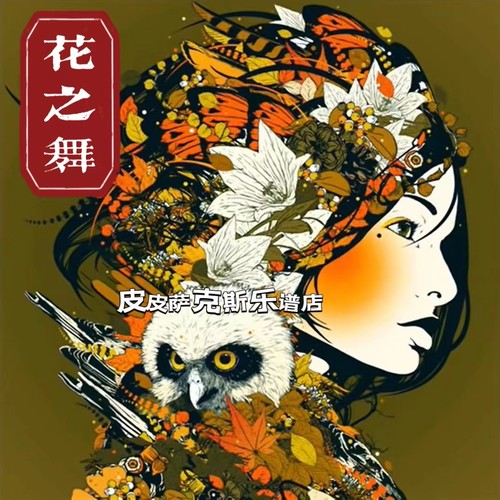 花之舞Flower Dance 扒谱服务萨克斯单簧管长笛小提琴钢琴皮皮萨