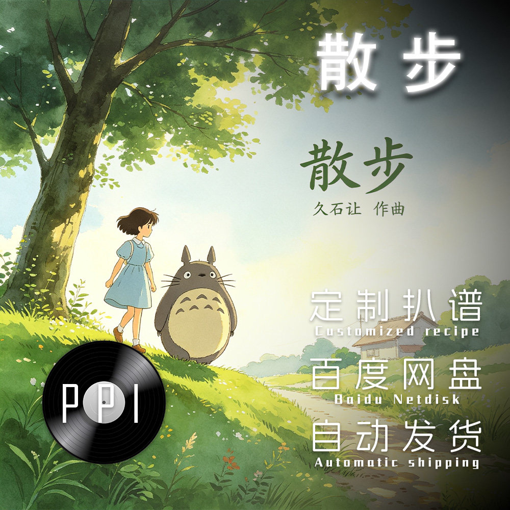 散步 龙猫插曲 萨克斯谱单簧管长笛谱小提琴谱扒谱服