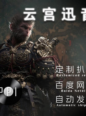 云宫迅音 萨克斯谱单簧管长笛小提琴小号谱扒谱服务