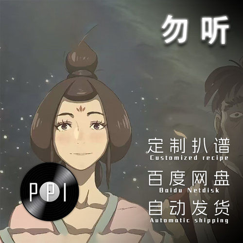 勿听黑神话悟空萨克斯谱单簧管长笛小提琴小号谱扒谱服务