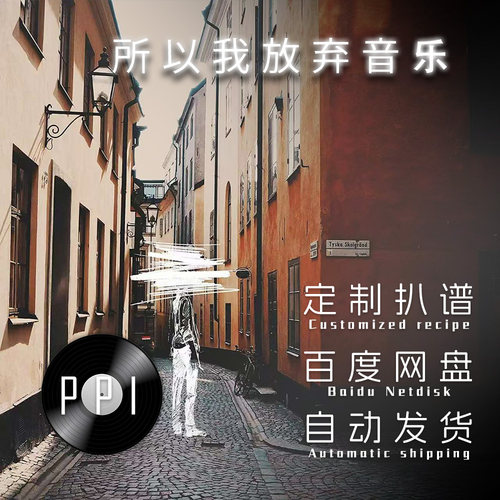 所以我放弃音乐 萨克斯谱单簧管 长笛谱小提琴谱扒谱服务皮皮音乐