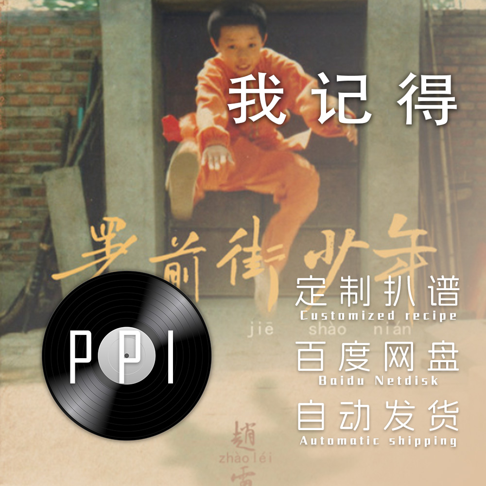 我记得扒谱服务萨克斯谱单簧管长笛小提琴皮皮萨克斯