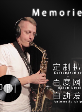 Memories 萨克斯谱 单簧管谱 长笛谱 小提琴谱 扒谱服务 皮皮音乐