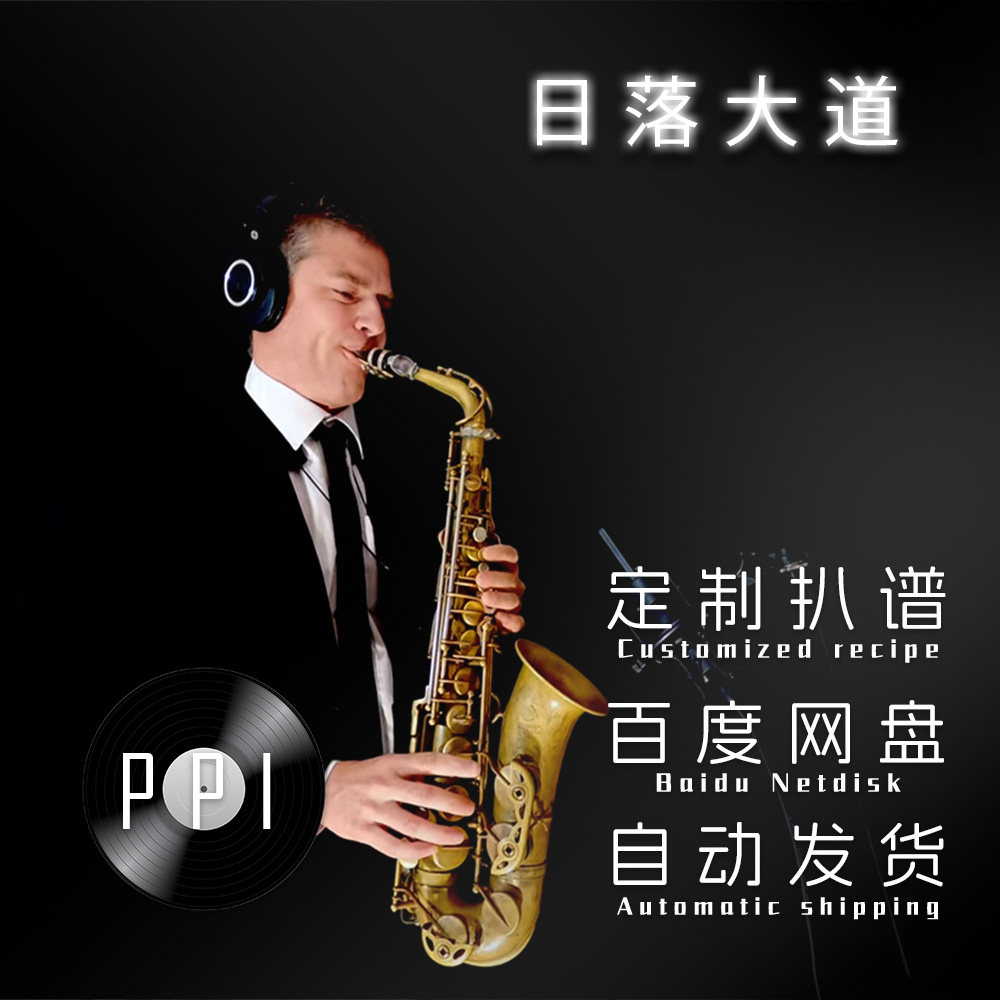 日落大道 梁博 萨克斯谱单簧管长笛谱小提琴谱扒谱服