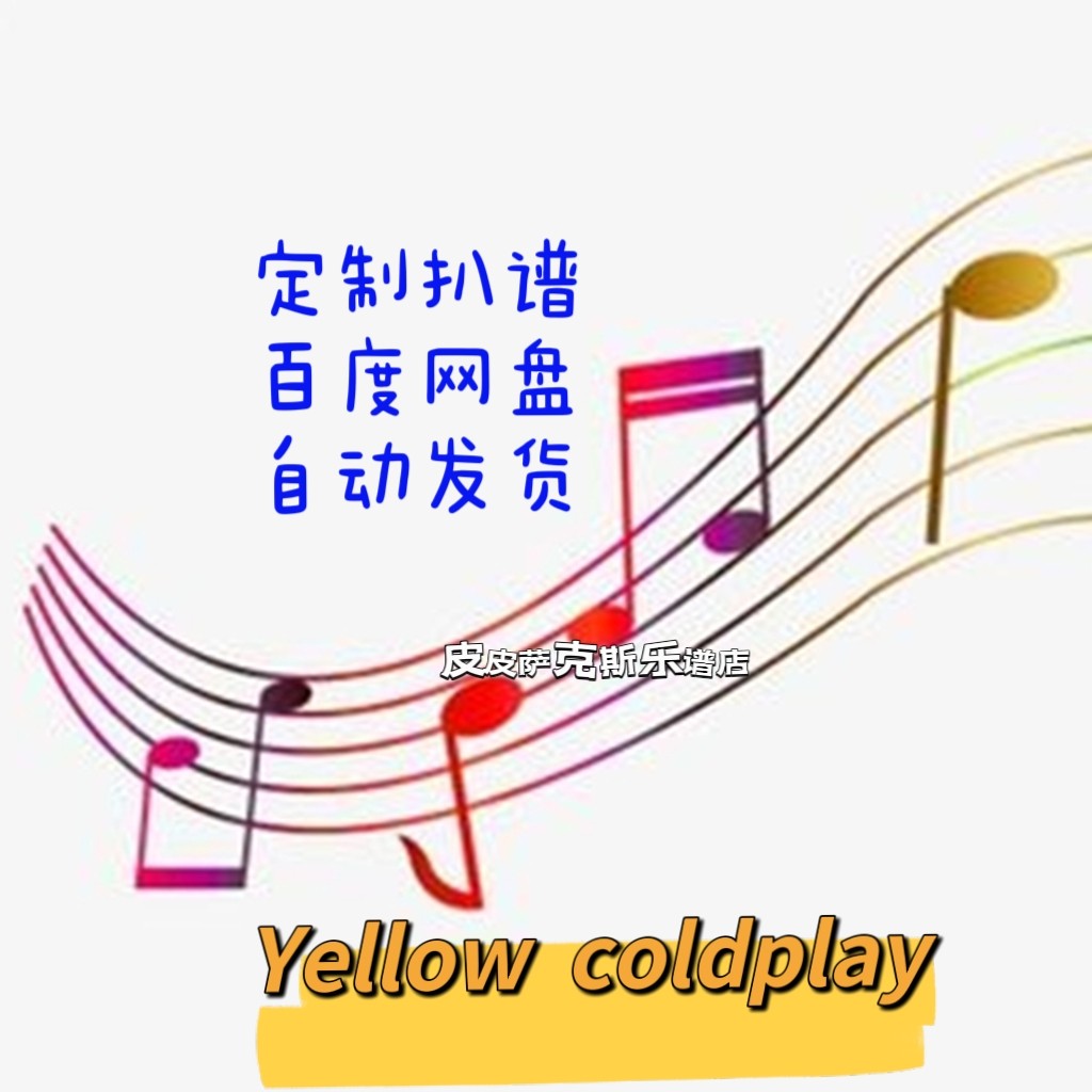yellow  coldplay 萨克斯谱 伴奏  皮皮乐谱店