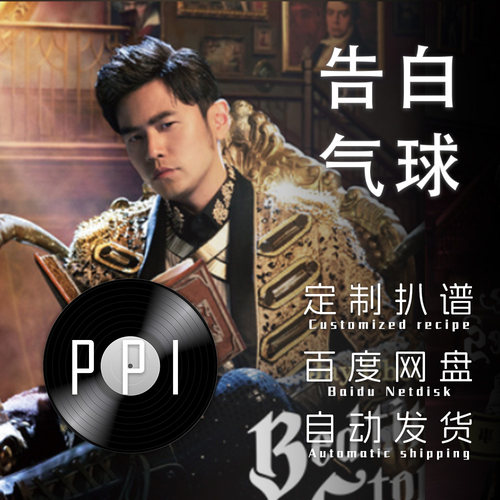 告白气球周杰伦扒谱服务萨克斯谱单簧管长笛皮皮萨克斯
