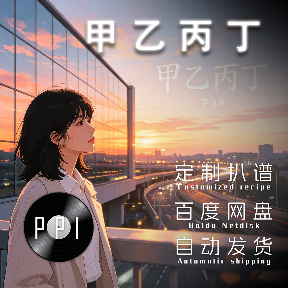 甲乙丙丁 萨克斯谱单簧管长笛谱小提琴谱扒谱服