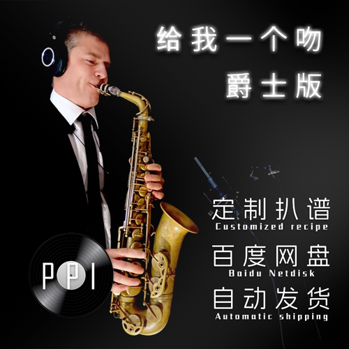 给我一个吻萨克斯谱单簧管谱长笛谱小提琴小号谱扒谱服务皮