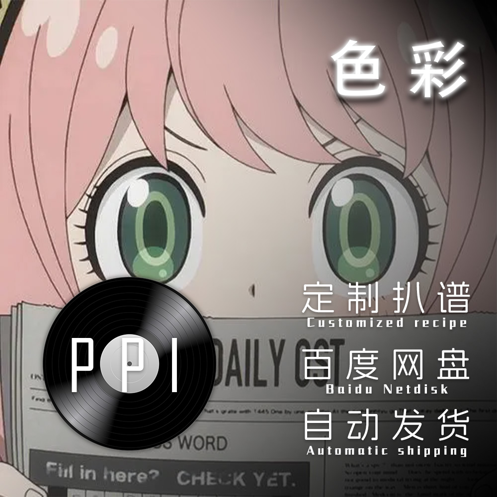 色彩 间谍过家家ED2扒谱服务萨克斯谱单簧管长笛皮皮萨克斯