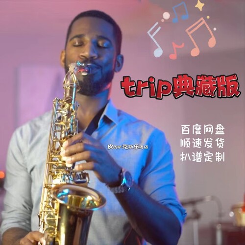 Trip 扒谱服务 萨克斯谱 单簧管谱长笛谱小提琴谱小号皮皮萨克斯 - 封面