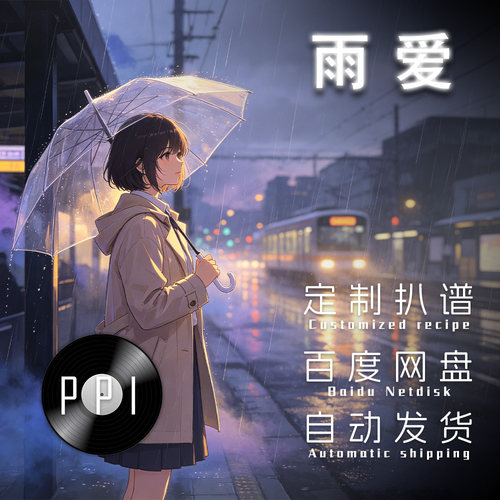 雨爱 杨丞琳 萨克斯谱单簧管长笛谱小提琴谱扒谱服
