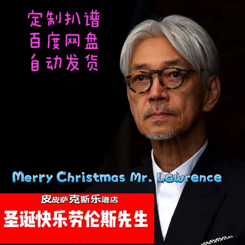 圣诞快乐劳伦斯先生萨克斯单簧管长笛小提琴小号谱伴奏皮皮萨克斯