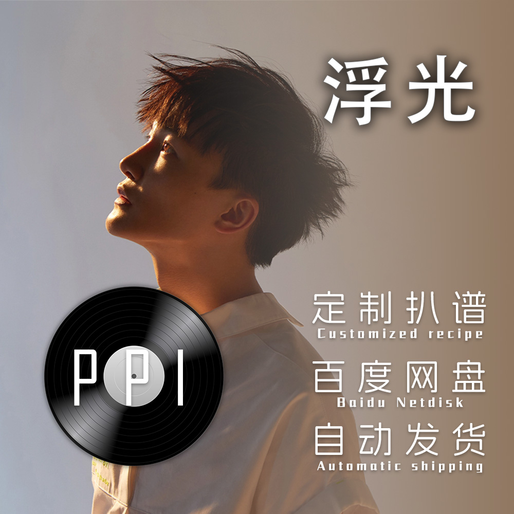 浮光周深扒谱服务萨克斯谱单簧管长笛皮皮萨克斯