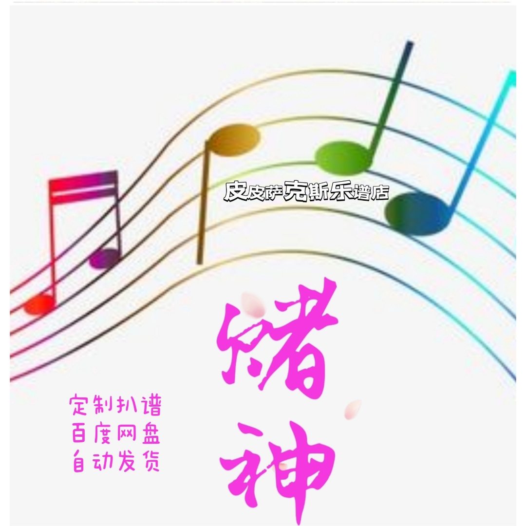 赌神the final countdown  萨克斯单簧管谱小提琴谱钢伴谱