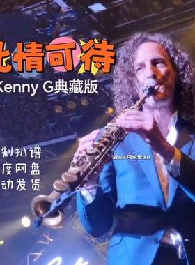 Right Here Waiting此情可待 萨克斯谱单簧管长笛小提琴扒谱服务