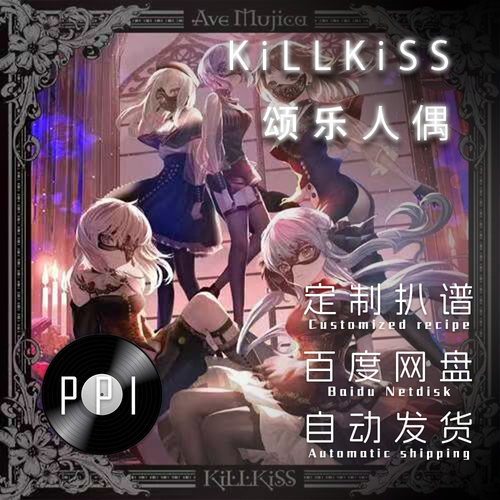 KiLLKiSS 颂乐人偶 萨克斯谱单簧管长笛谱小提琴谱扒谱服