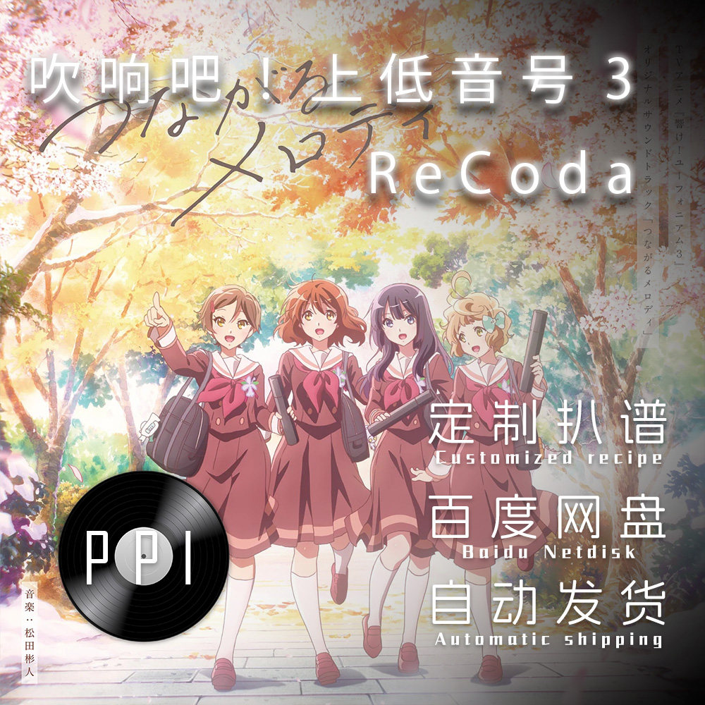 ReCoda 吹响吧!上低音号萨克斯谱单簧管 长笛谱小提琴谱扒谱服务