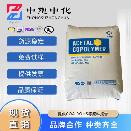 POM云南云天化M90塑胶原料