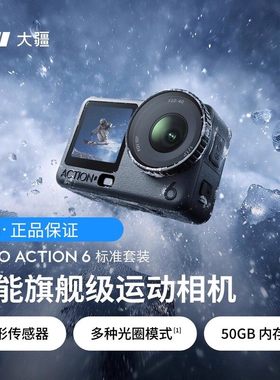 DJI大疆Osmo Action 6运动相机可变光圈全能旗舰8K摄像机滑雪Vlog