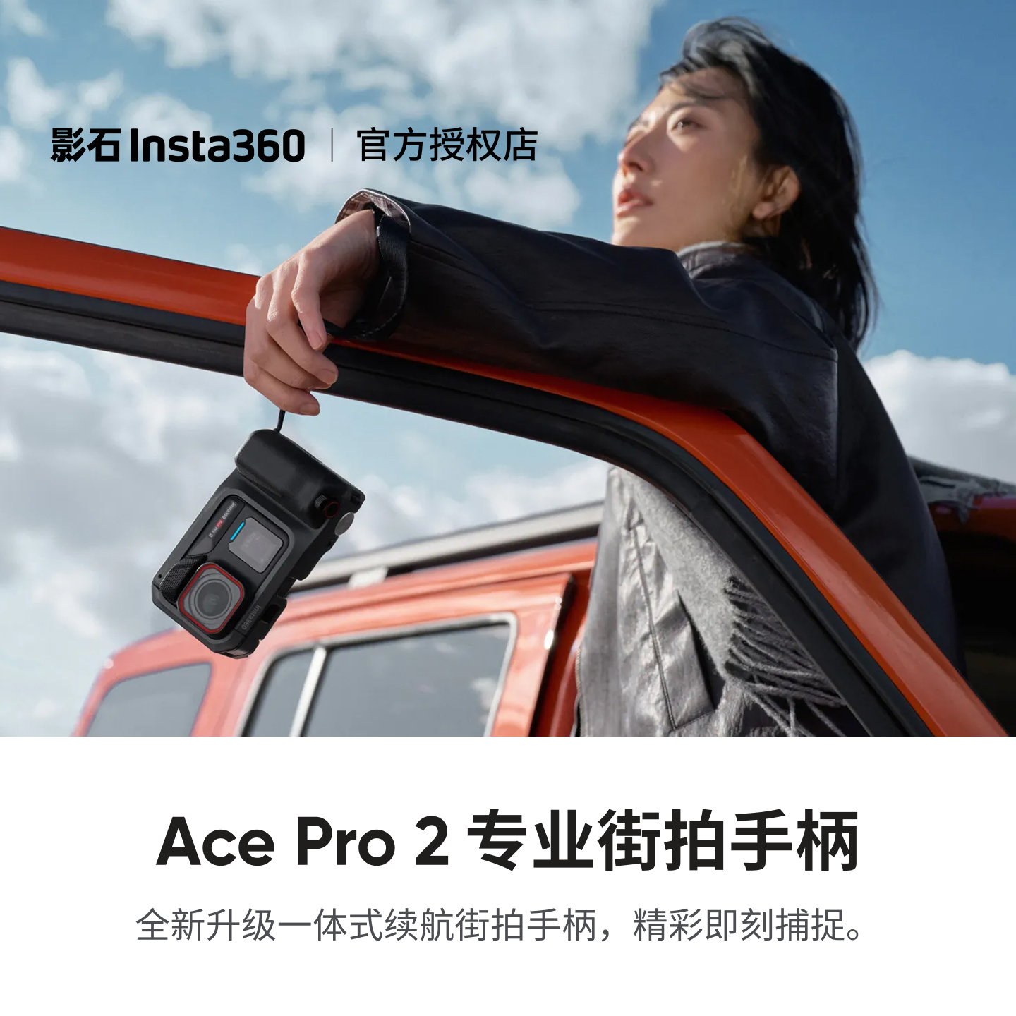 影石AcePro2专业街拍手柄配件