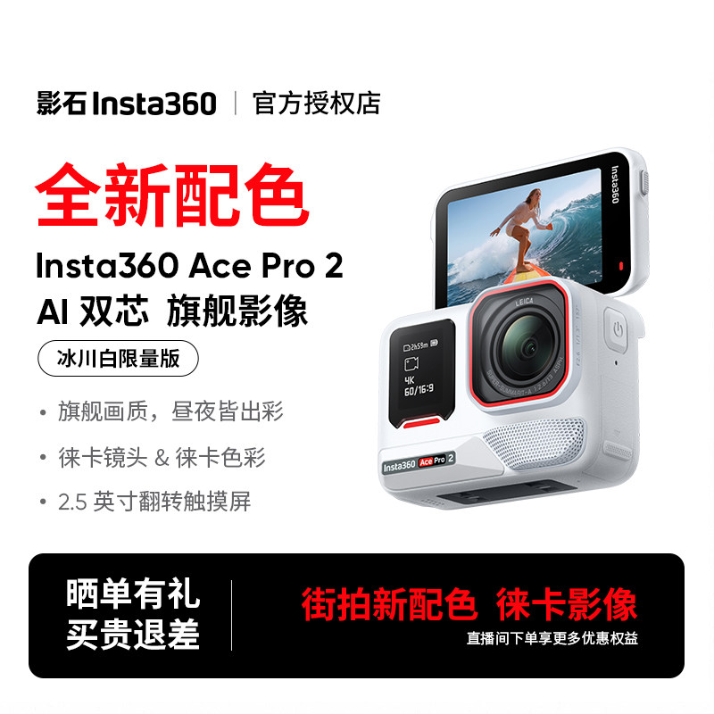 【冰川白街拍】影石Insta360 Ace Pro 2运动相机旗舰8k徕卡色彩,数码相机/单反相机/摄像机,运动相机/数码摄像机,淘宝优惠券,粉丝福利购,淘宝优惠卷