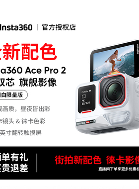 【冰川白街拍】影石Insta360 Ace Pro 2运动相机旗舰8k徕卡色彩