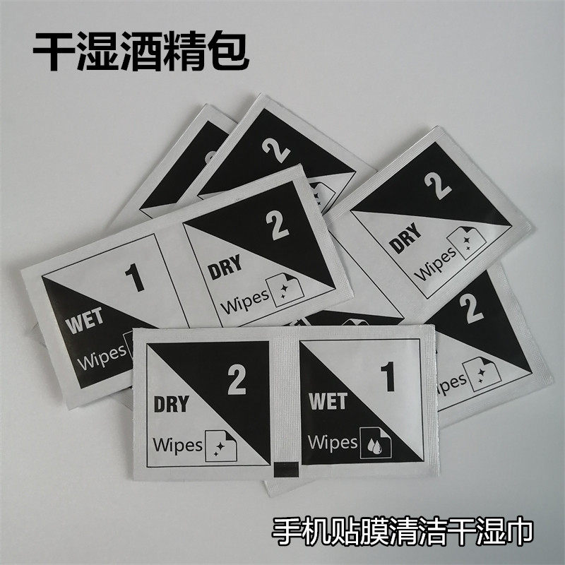 电脑贴膜酒精巾干湿 擦拭屏幕清洁干湿巾套装 手机贴膜黑色干湿包