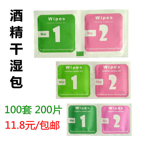 酒精干湿包手机贴膜擦屏清洁棉片