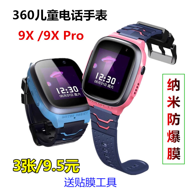 360手表9X/9Xpro高清防刮保护膜