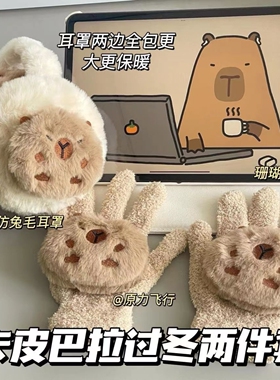 新款卡皮巴拉仿兔毛全包耳罩学生保暖耳捂防冻冬季耳罩女防寒耳包