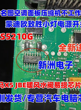 BTS5210G 适用现代名图压缩机不工作 故障易损芯片 全新进口