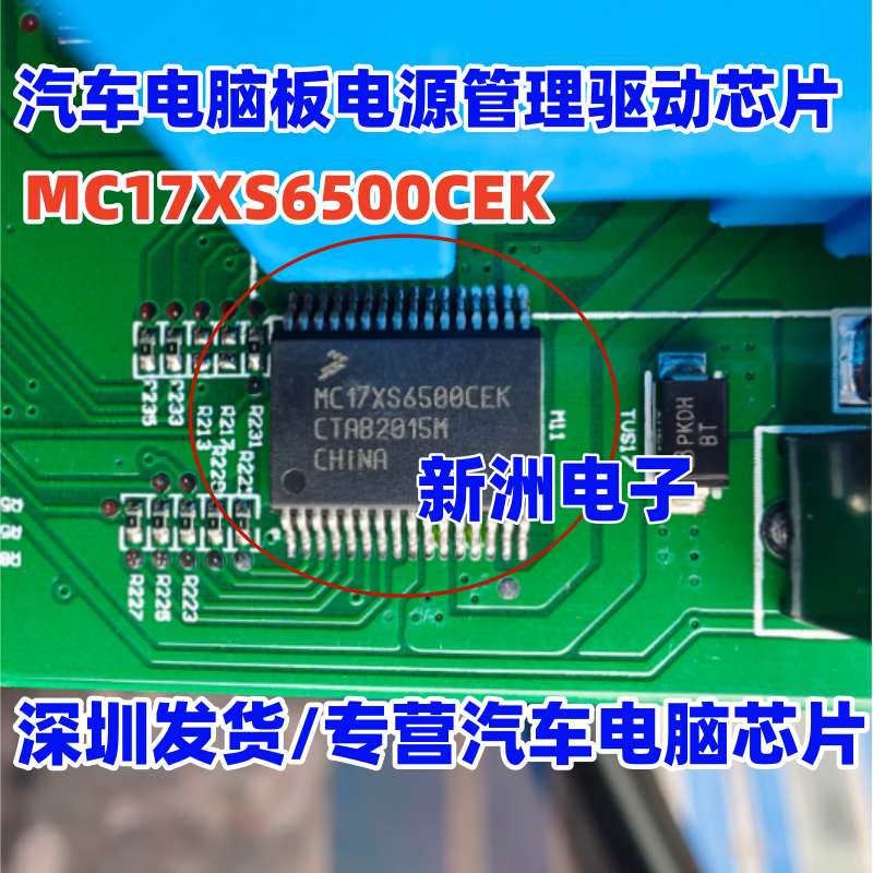 MC17XS6500CEK SC17XS6500CEK 汽车电脑板电源管理驱动芯片