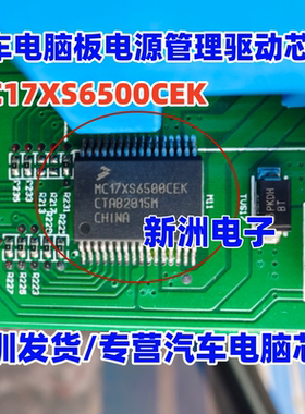 MC17XS6500CEK SC17XS6500CEK 汽车电脑板电源管理驱动芯片