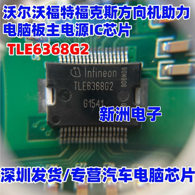 TLE6368G2 适用福特福克斯沃尔沃汽车方向机电脑主电源IC芯片全新