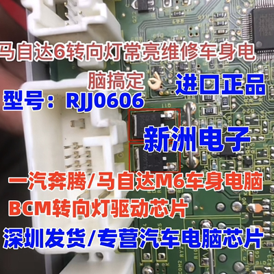 RJJ0606 适用奔腾 马自达M6 车身电脑BCM 转向灯芯片 常亮