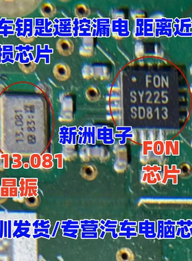 F0N FON 13.081晶振适用日产天籁射频芯片汽车钥匙遥控漏电距离近