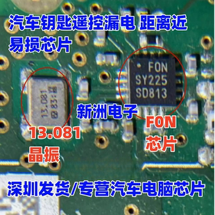 F0N FON 13.081晶振适用日产天籁射频芯片汽车钥匙遥控漏电距离近