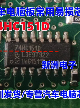 74HC151D 汽车电脑板常用输入多路复用器 逻辑芯片 全新进口