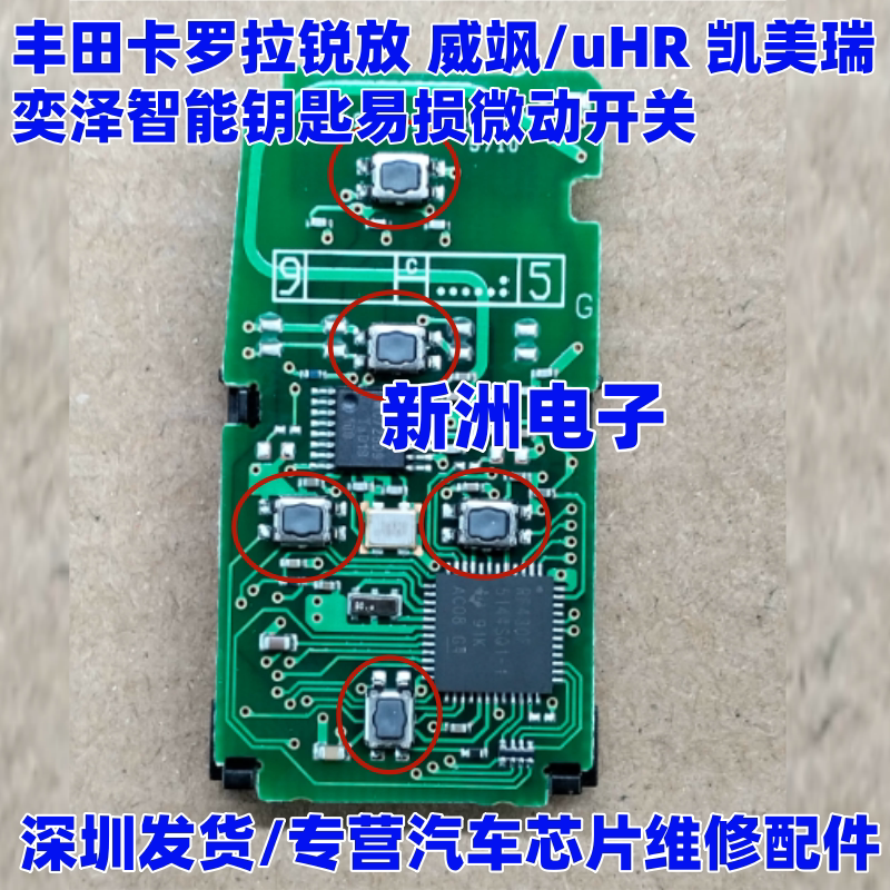 适用丰田卡罗拉锐放 威飒/uHR 凯美瑞 奕泽智能钥匙易损微动开关