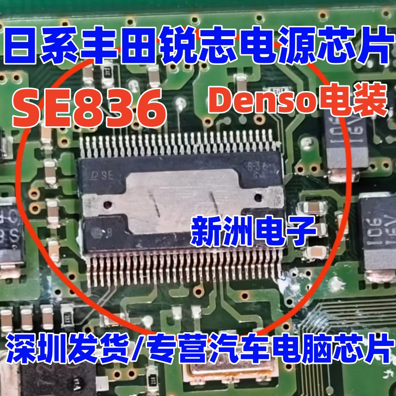 SE836 适用日系丰田锐志电装电源IC芯片 进口现货直拍