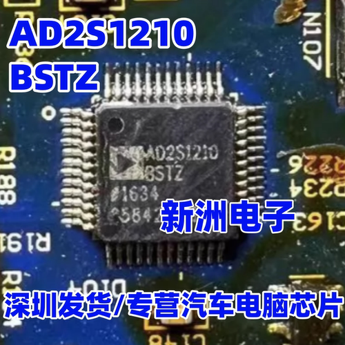 AD2S1210BSTZ AD2S1210ASTZ 新能源汽车电脑板芯片 QFP 进口全新