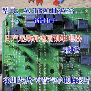 可直拍5脚 全新原装 ACTB2LH3A23 适用日产尼桑轩逸雨刮继电器